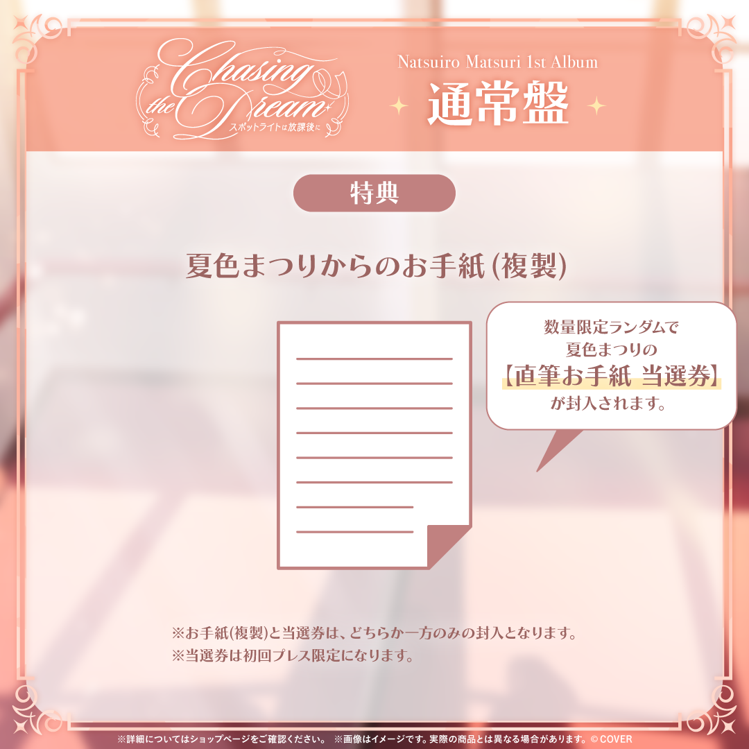 夏色まつり 1st Album『Chasing the Dream 〜スポットライトは放課後に〜』通常盤