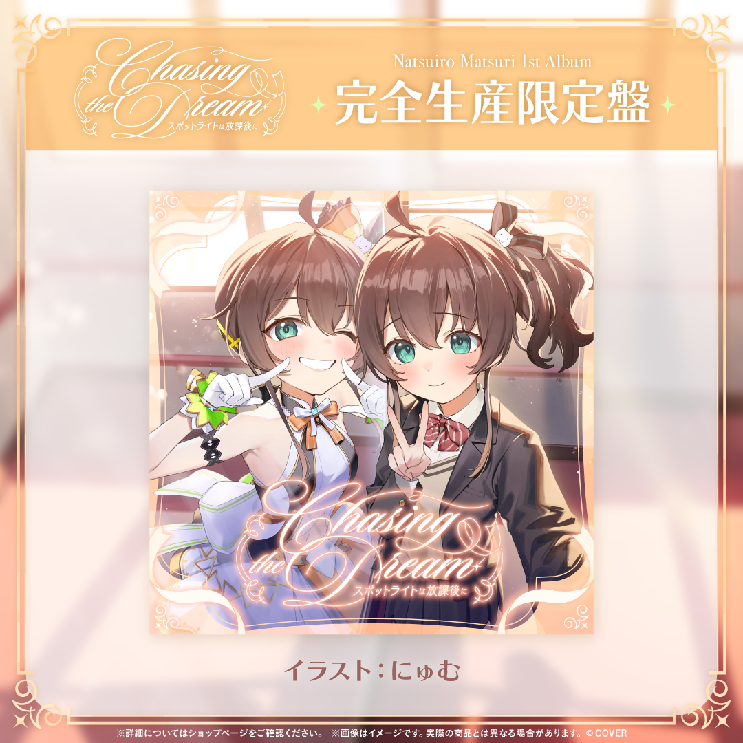 夏色まつり 1st Album『Chasing the Dream 〜スポットライトは放課後に〜』完全生産限定盤