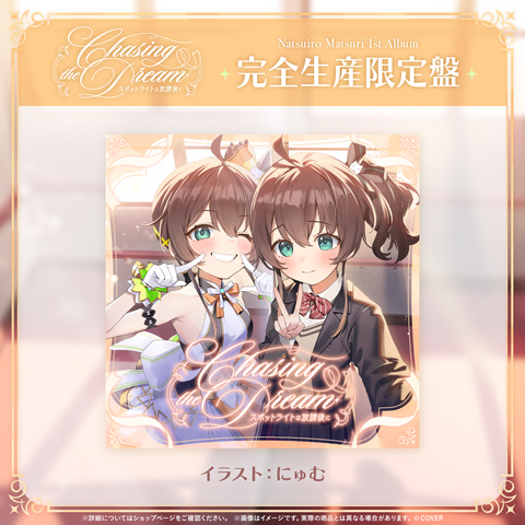 夏色まつり 1st Album『Chasing the Dream 〜スポットライトは放課後に〜』完全生産限定盤