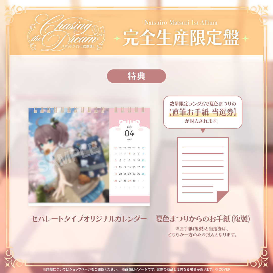 夏色まつり 1st Album『Chasing the Dream 〜スポットライトは放課後に〜』完全生産限定盤