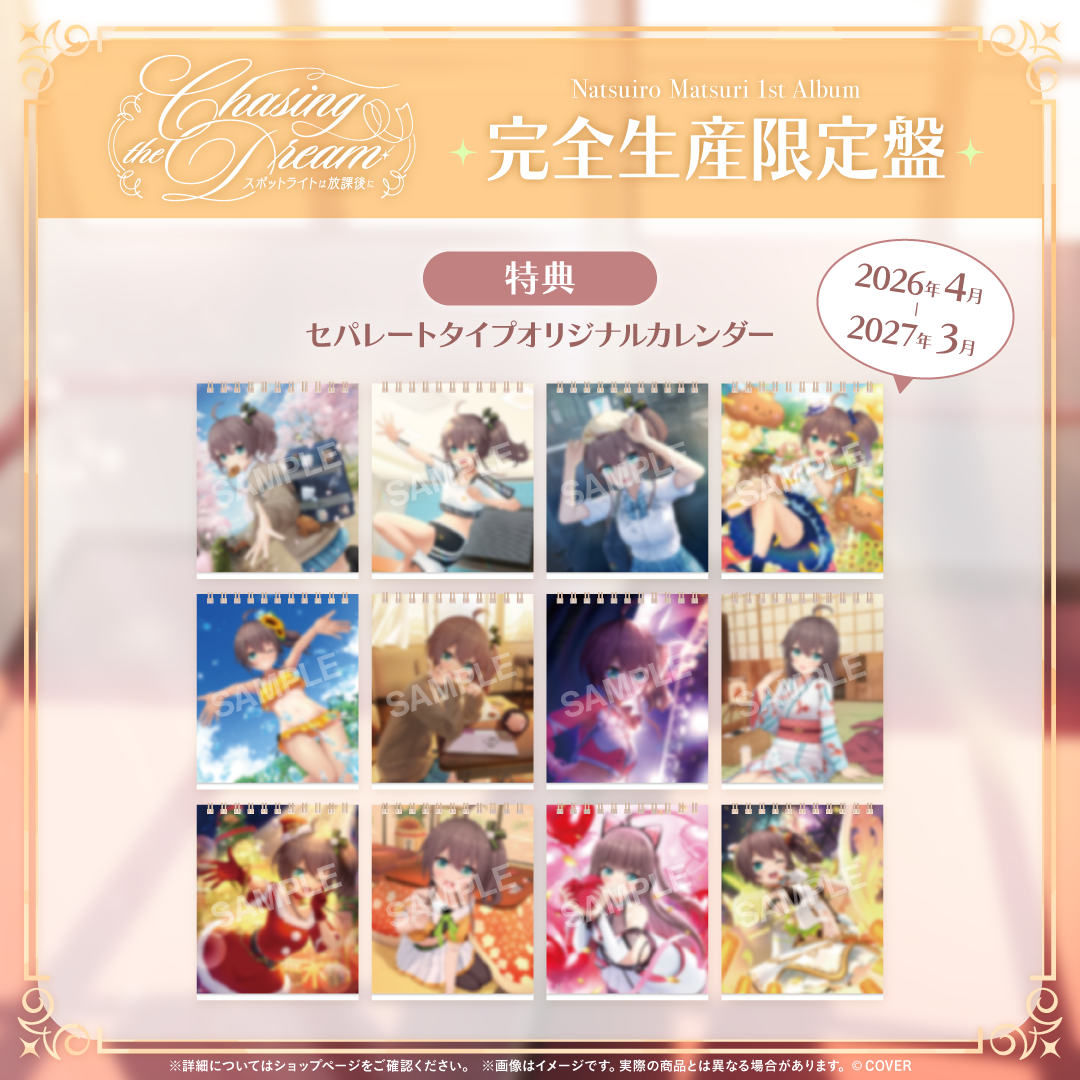 夏色まつり 1st Album『Chasing the Dream 〜スポットライトは放課後に〜』完全生産限定盤