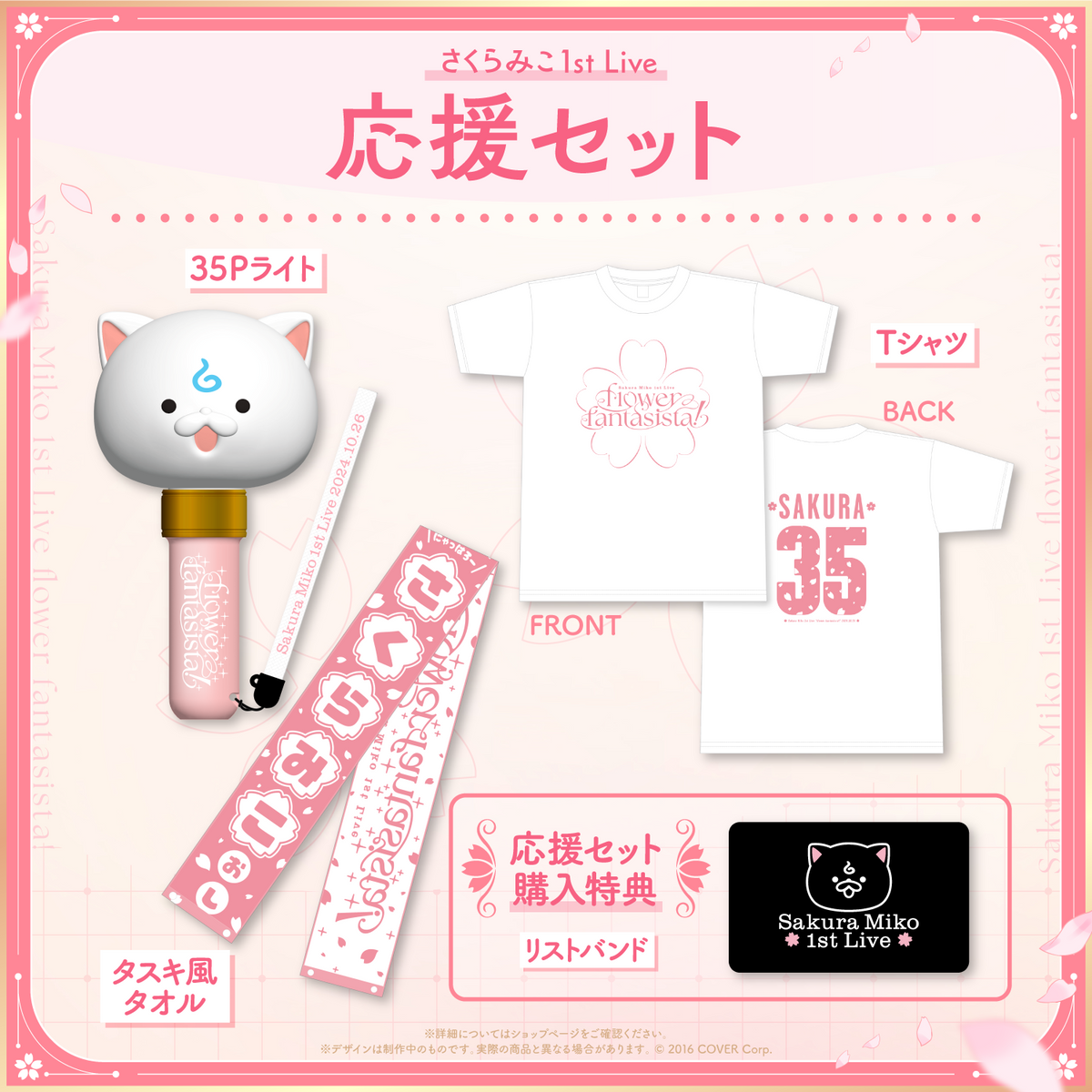 さくらみこ1st Live “flower fantasista!”」ライブグッズ2次販売