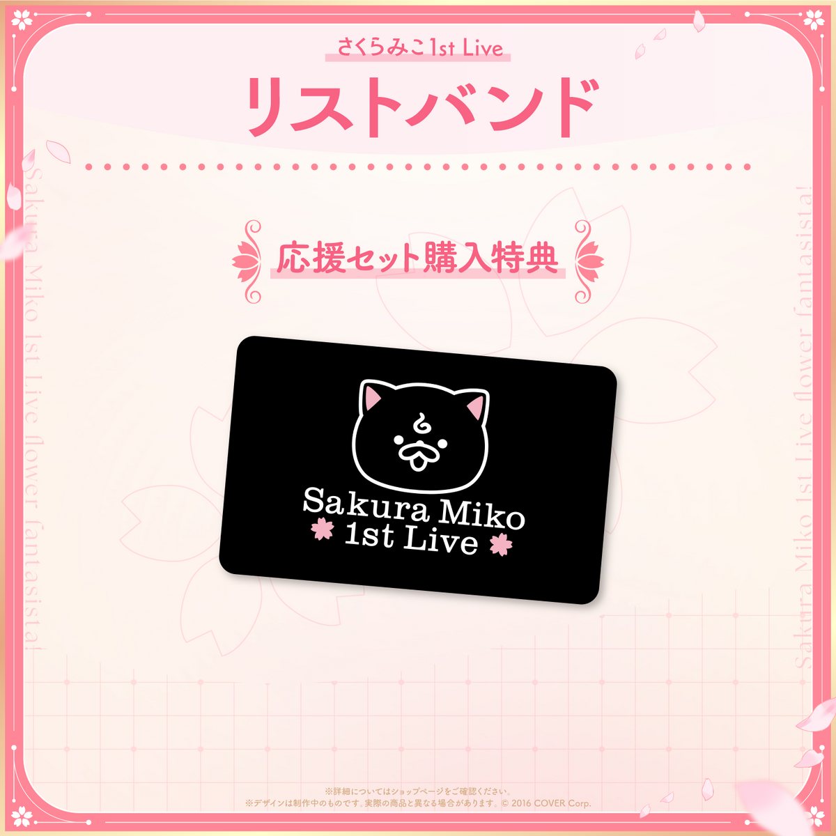 さくらみこ1st Live “flower fantasista!”」ライブグッズ2次販売