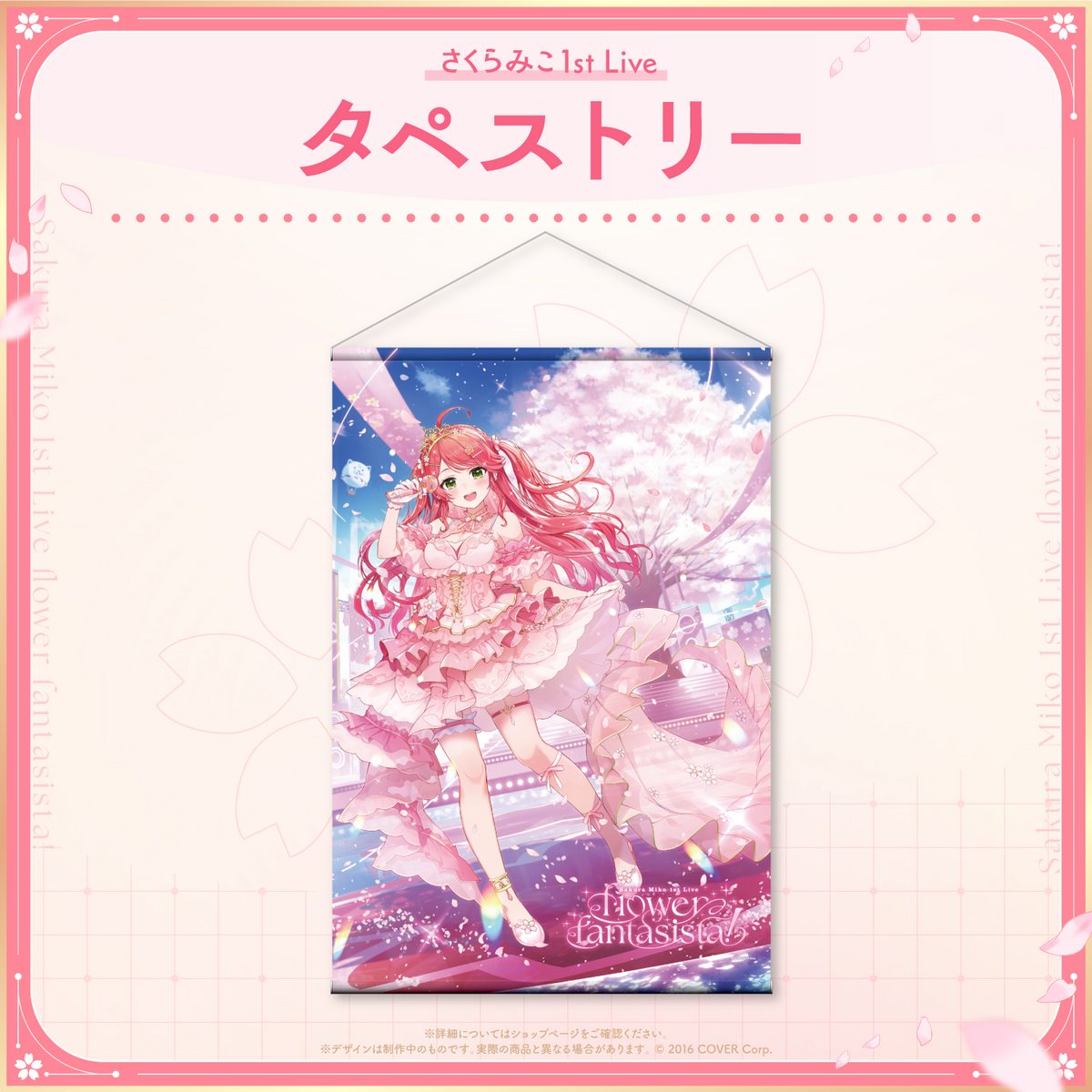 さくらみこ1st Live “flower fantasista!”」ライブグッズ2次販売