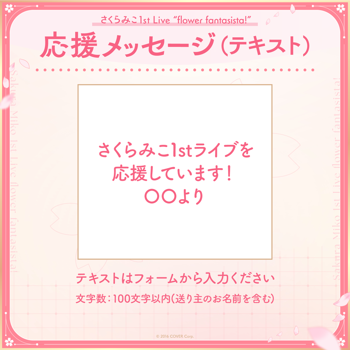 さくらみこ1st Live “flower fantasista!” デジタルメッセージボード