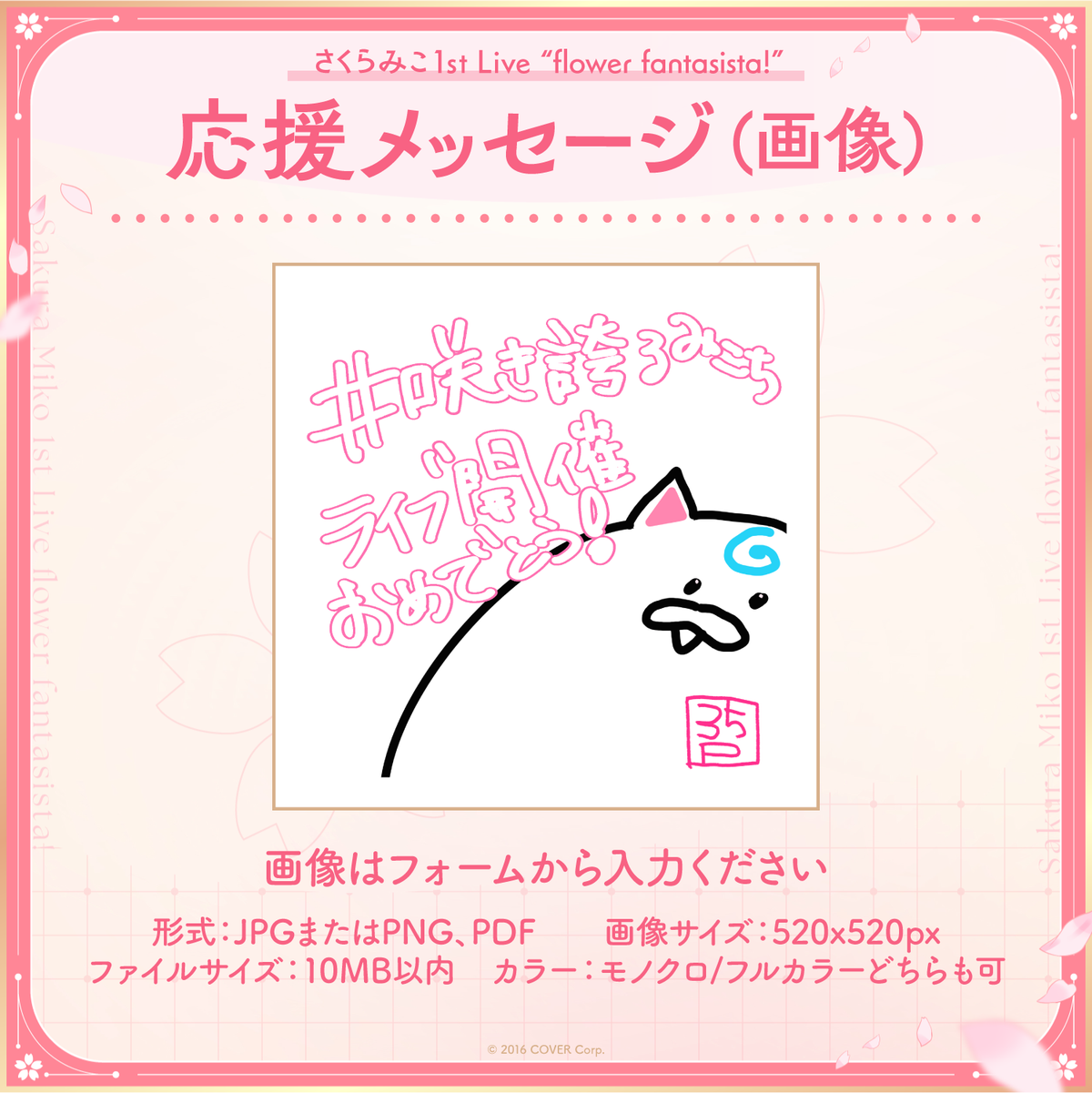 さくらみこ1st Live “flower fantasista!” デジタルメッセージボード