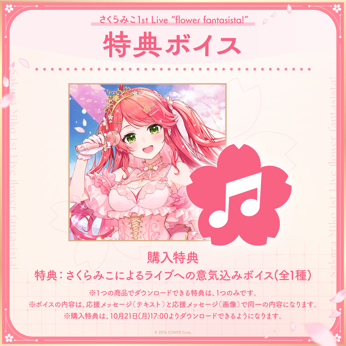 さくらみこ1st Live “flower fantasista!” デジタルメッセージボード