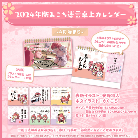 さくらみこ 2024年版迷言卓上カレンダー販売記念 – hololive さくらみこ 2024年版迷言卓上カレンダー販売記念 – hololive