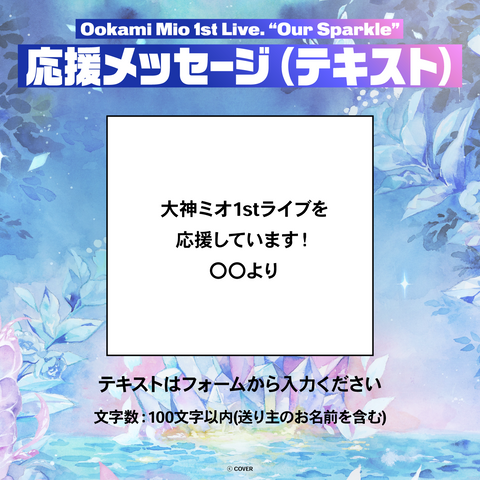 Ookami Mio 1st Live. “Our Sparkle” Digital Message Board