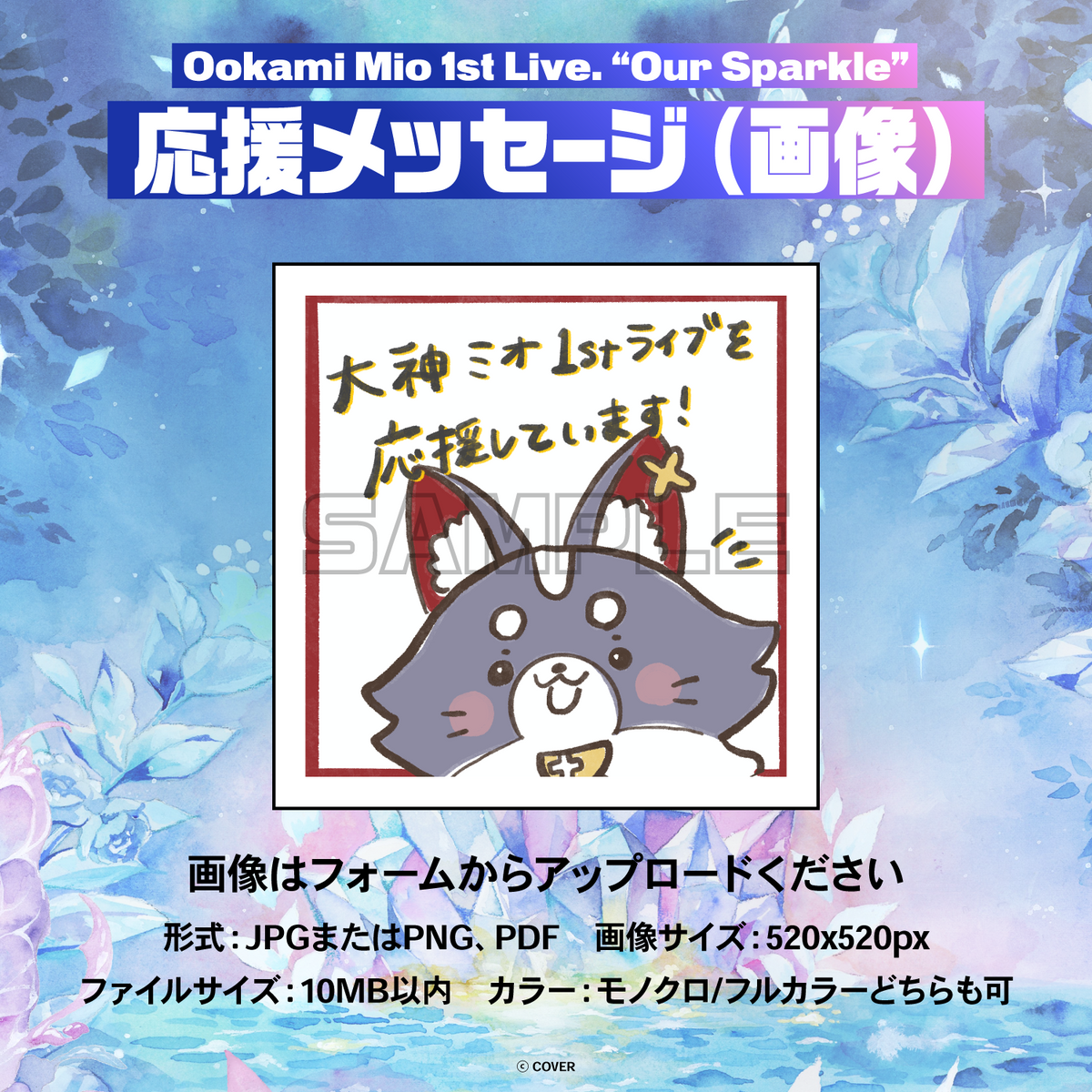 大神ミオ 1st Live.「Our Sparkle」 デジタルメッセージボード