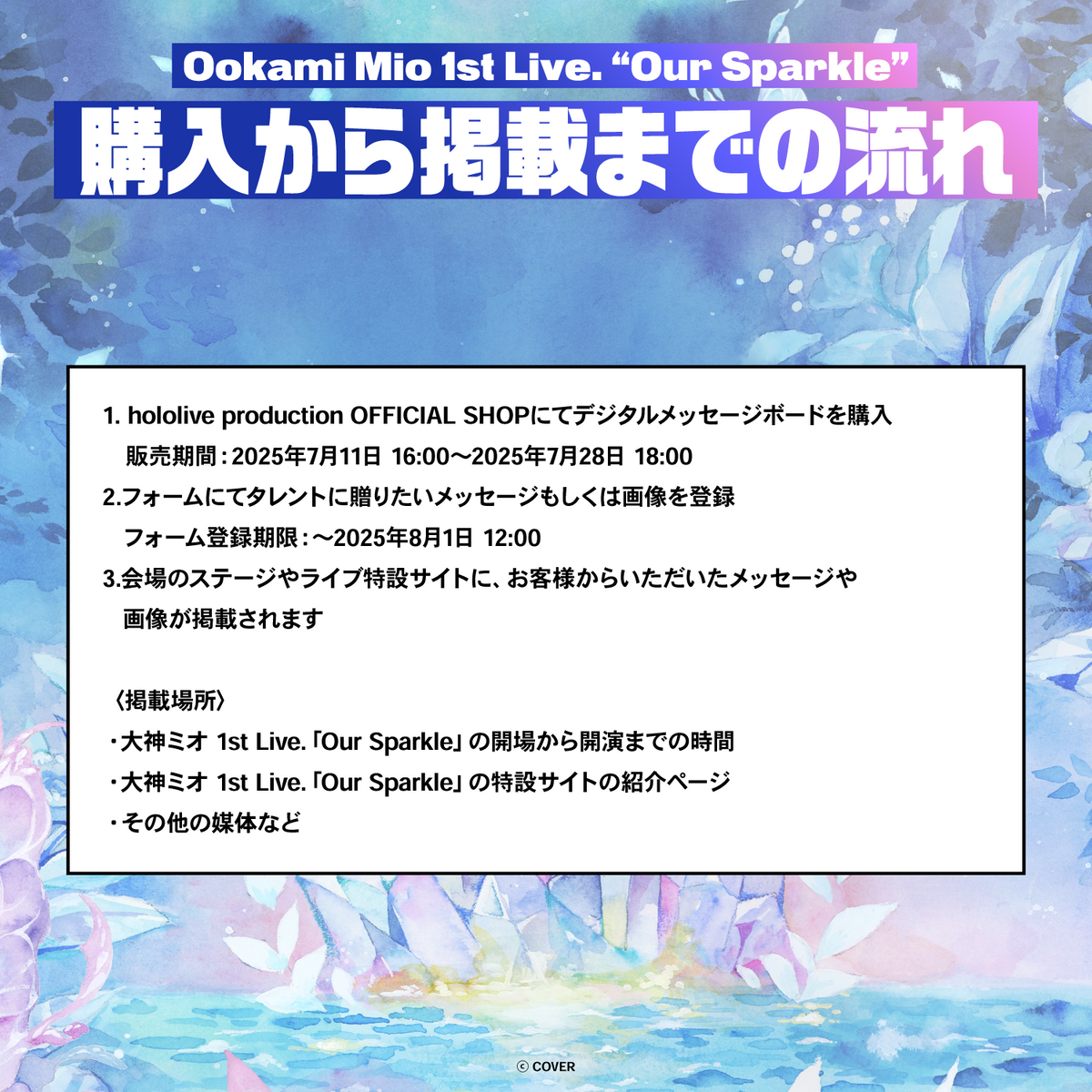 大神ミオ 1st Live.「Our Sparkle」 デジタルメッセージボード