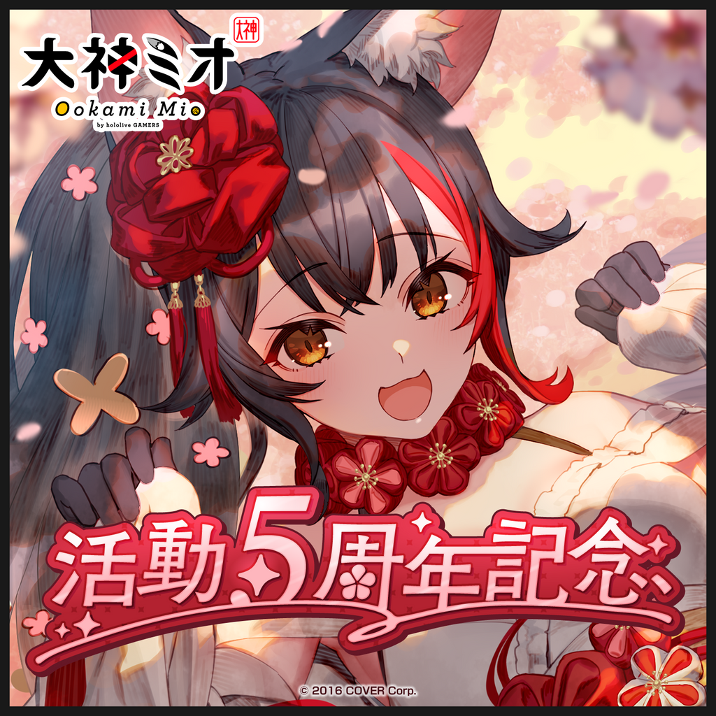 ホロライブ大神ミオ1周年直筆サイン入りアクリルパネル ホロライブ大神ミオ1周年直筆サイン入りアクリルパネル