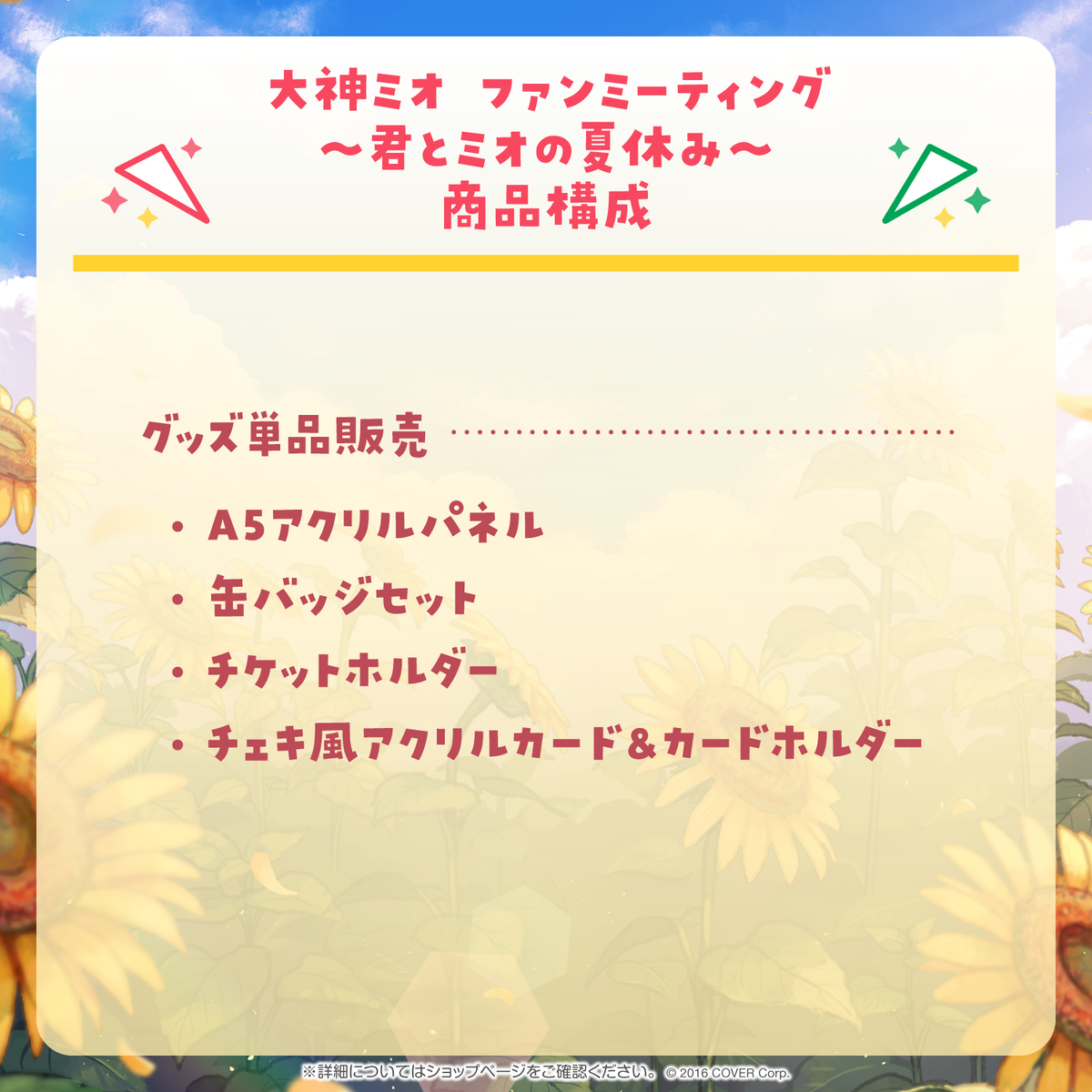 大神ミオ ファンミーティング～君とミオの夏休み～