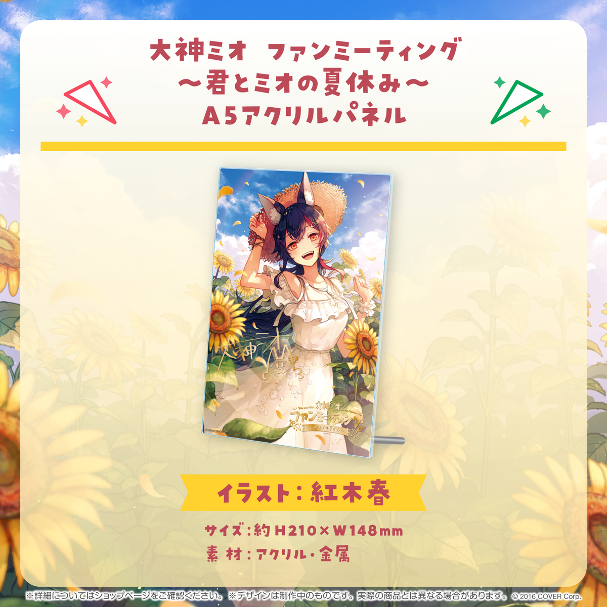 大神ミオ ファンミーティング～君とミオの夏休み～