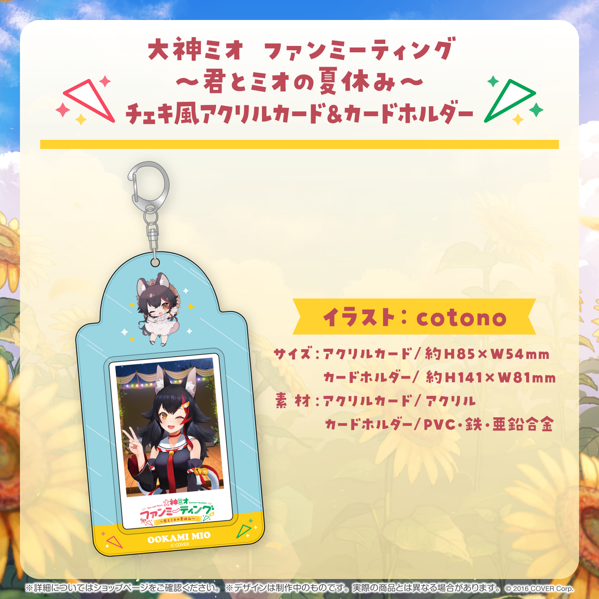 大神ミオ ファンミーティング～君とミオの夏休み～