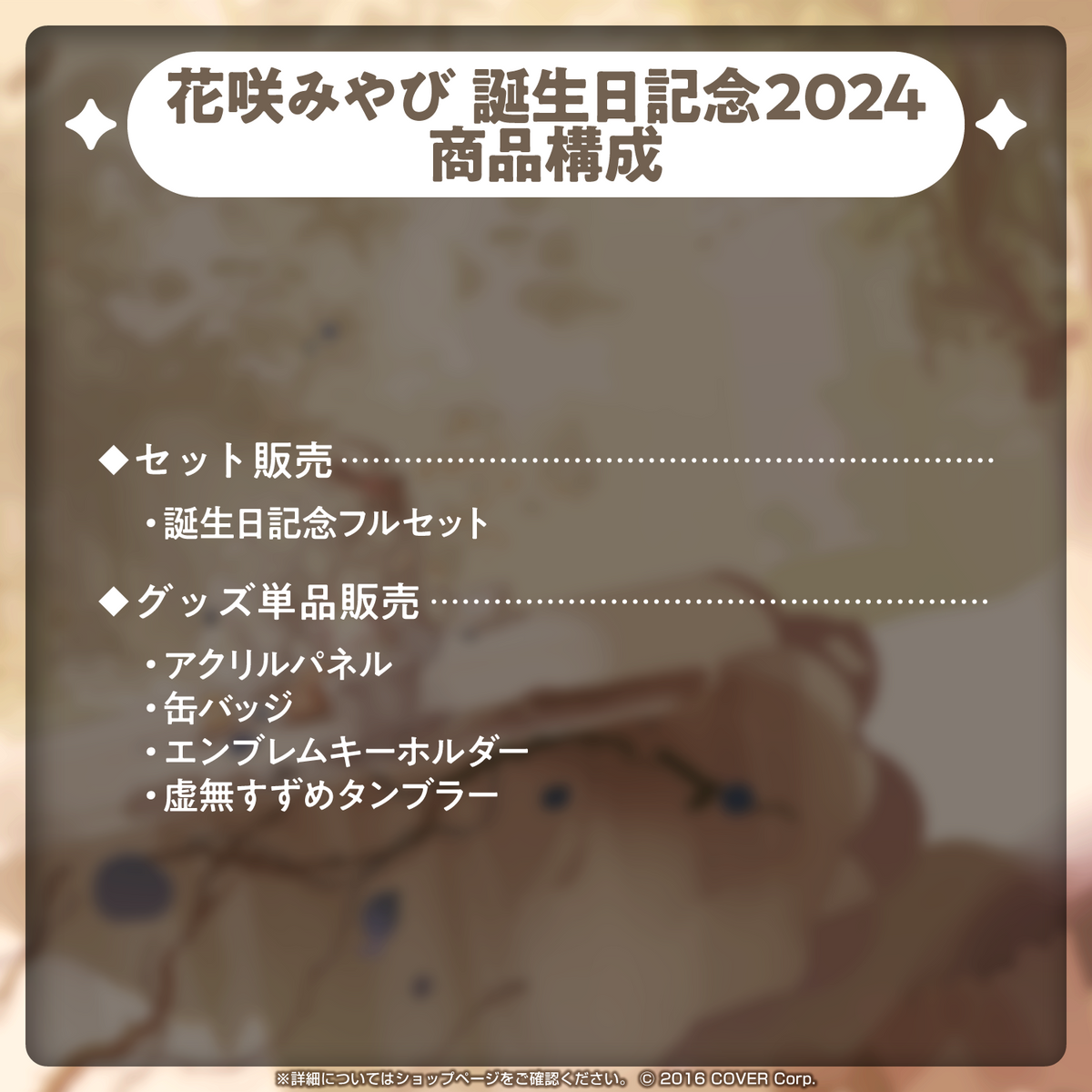 花咲みやび 誕生日記念2024