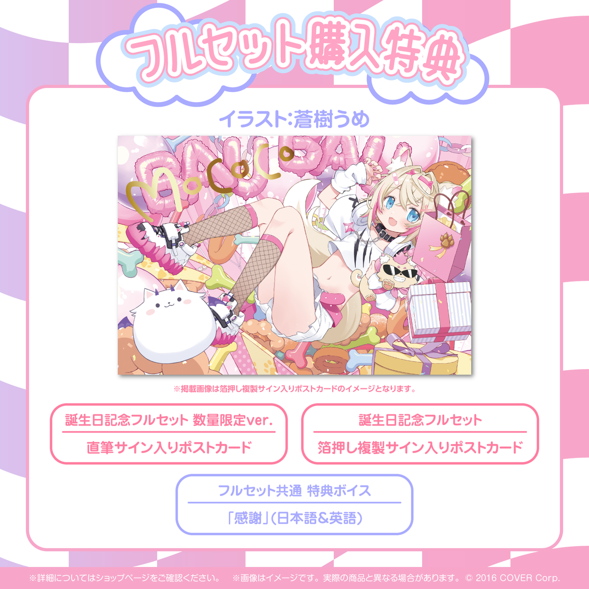 モココ・アビスガード 誕生日記念2024
