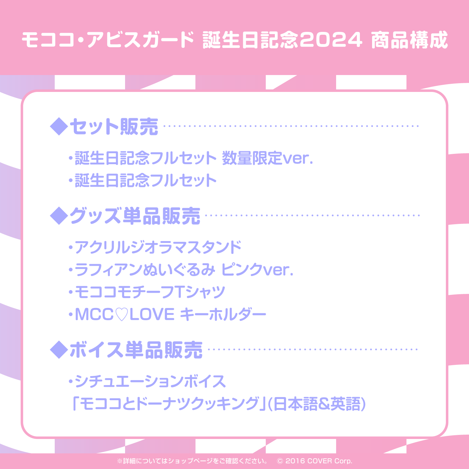 モココ・アビスガード 誕生日記念2024
