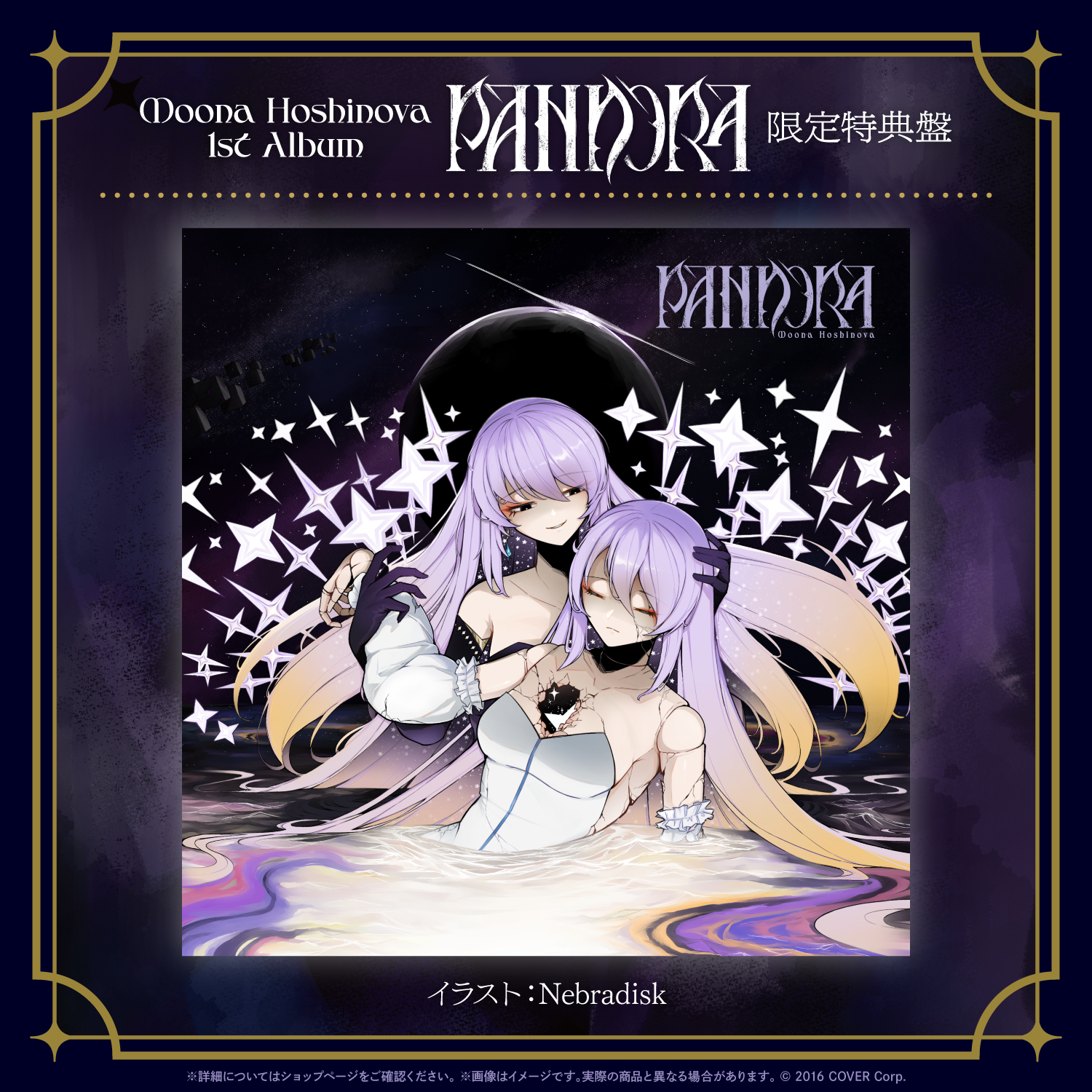 【限定特典版】ホロライブ ムーナ・ホシノヴァ 1st Album PANDORA ホロライブ ムーナ・ホシノヴァ 1st Album PANDORA 限定特典版