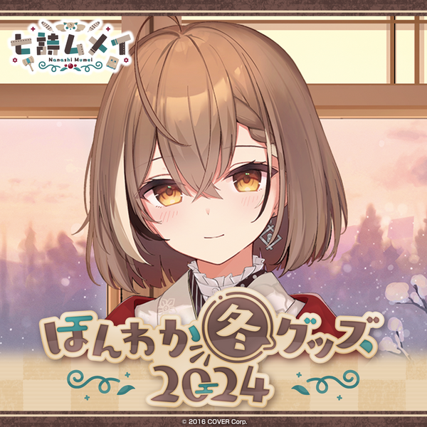 七詩ムメイ ほんわか冬グッズ2024 – hololive production official shop 七詩ムメイ ほんわか冬グッズ2024 – hololive production official shop