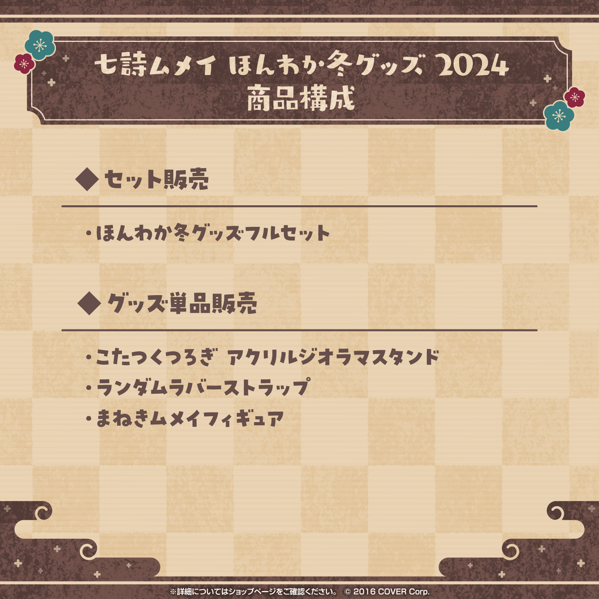 七詩ムメイ ほんわか冬グッズ2024