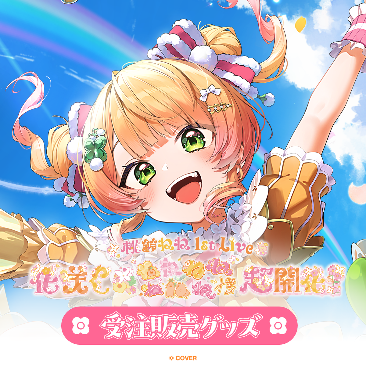 【受注生産】桃鈴ねね 1st Live 「花咲く＊ねねねねねねねね超開花！」ライブグッズ