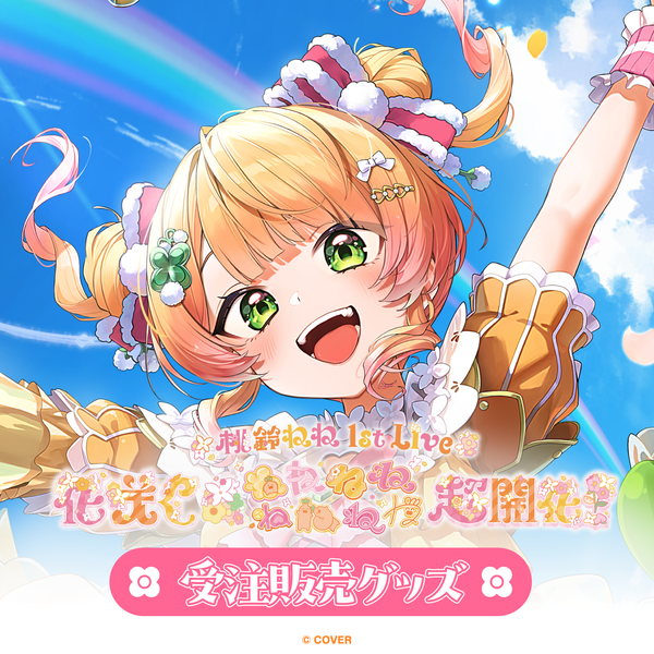 受注生産】桃鈴ねね 1st Live 「花咲く*ねねねねねねねね超開花 受注生産】桃鈴ねね 1st Live 「花咲く*ねねねねねねねね超開花
