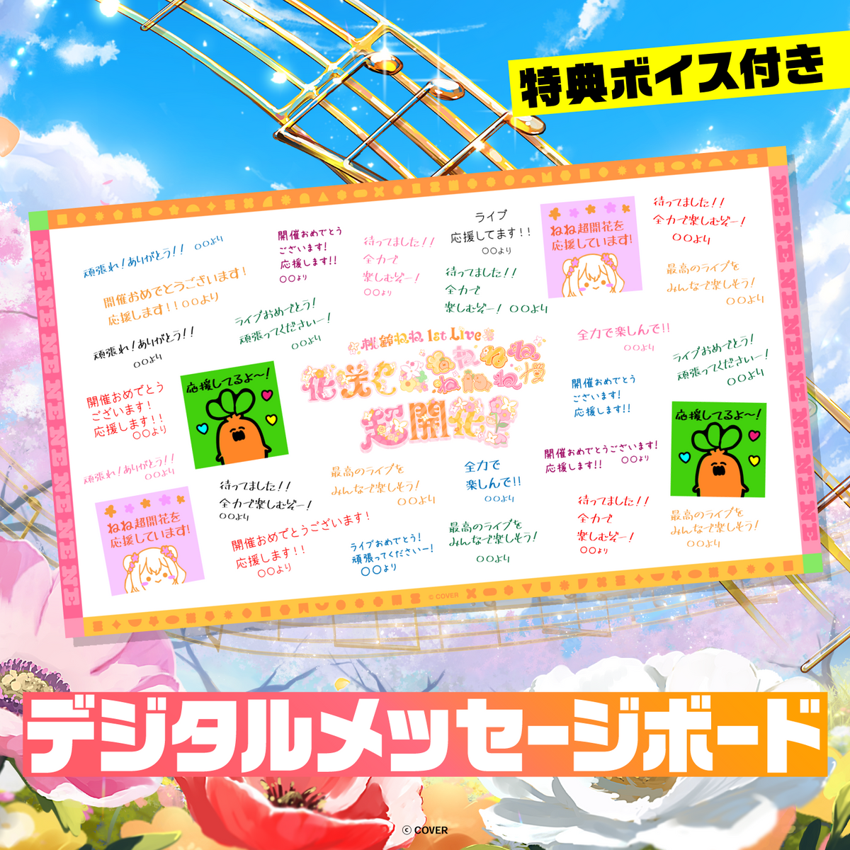 桃鈴ねね 1st Live 「花咲く＊ねねねねねねねね超開花！」  デジタルメッセージボード