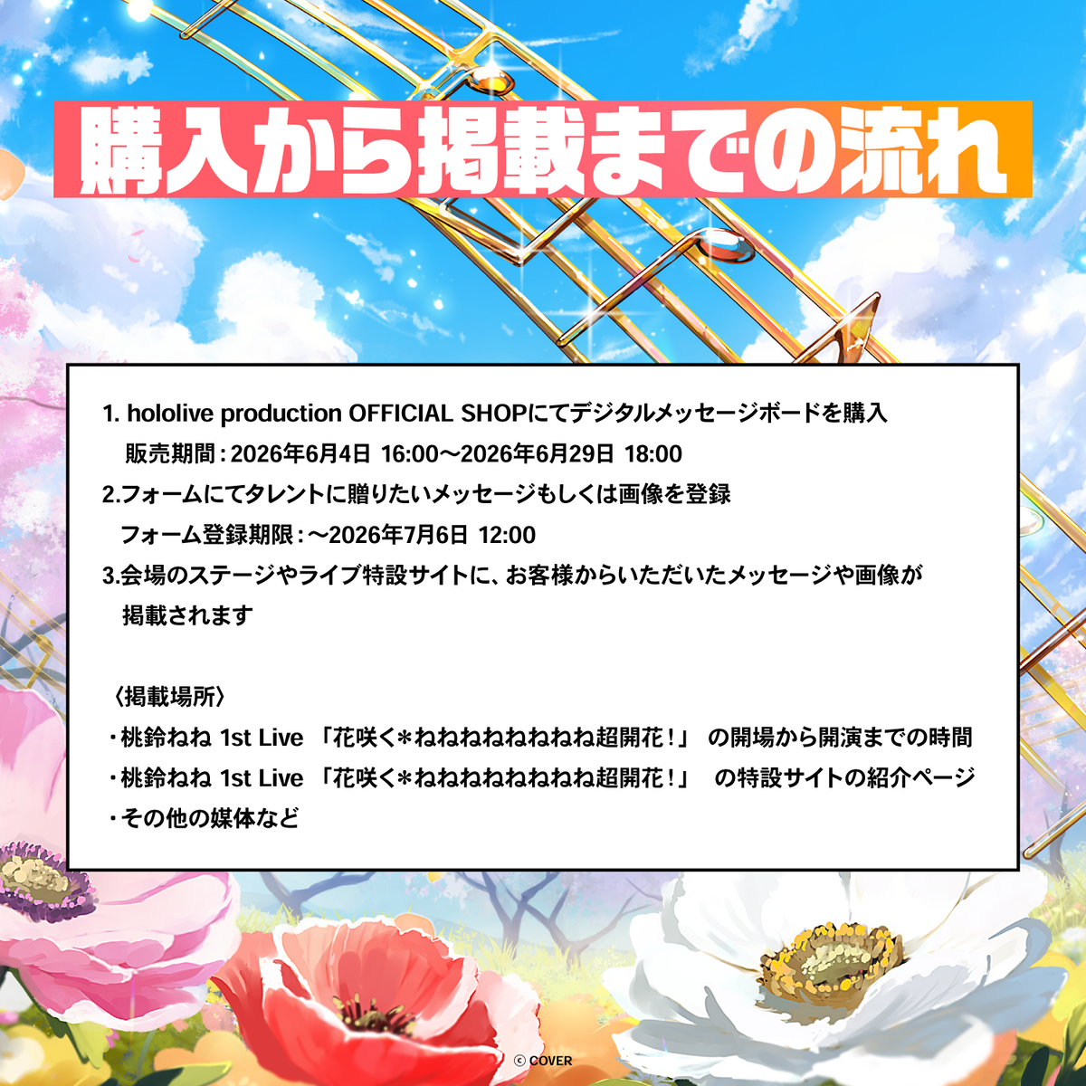 桃鈴ねね 1st Live 「花咲く＊ねねねねねねねね超開花！」  デジタルメッセージボード