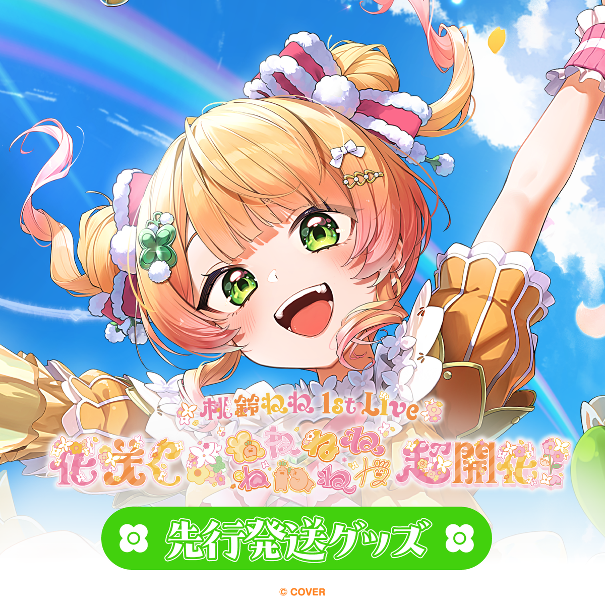 【先行発送】桃鈴ねね 1st Live 「花咲く＊ねねねねねねねね超開花！」ライブグッズ