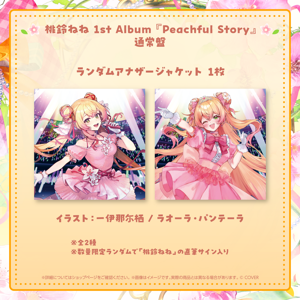 桃鈴ねね 1st Album『Peachful Story』通常盤 – hololive production