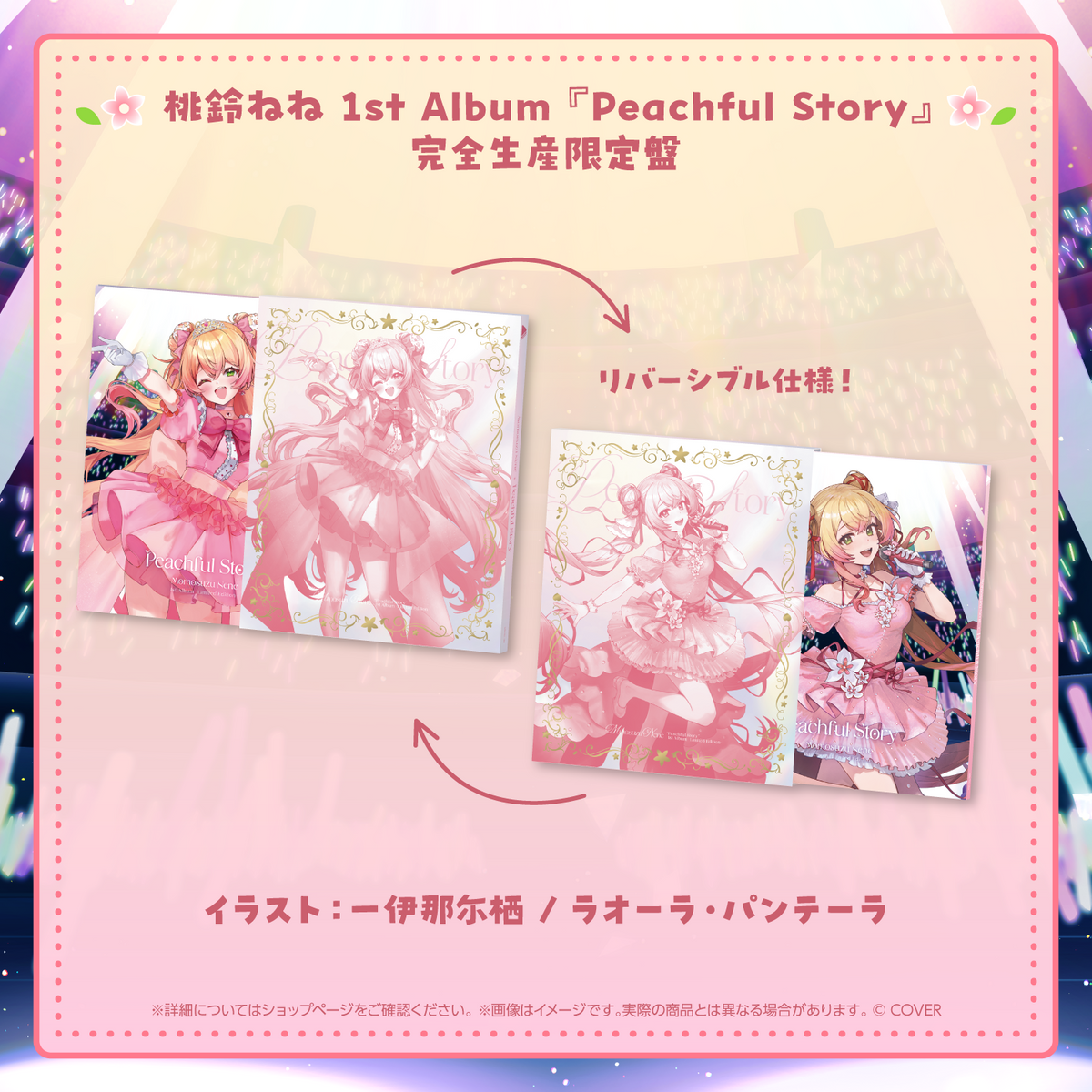 桃鈴ねね 1st Album『Peachful Story』完全生産限定盤