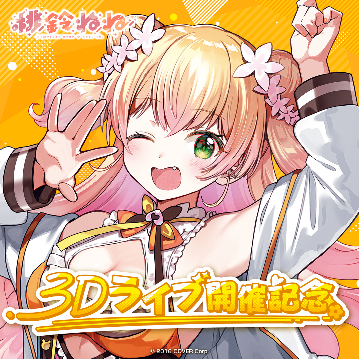 桃鈴ねね 3Dライブ開催記念