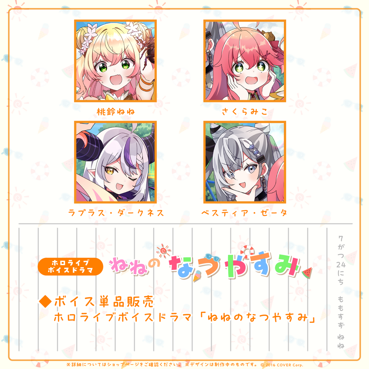 ホロライブボイスドラマ「ねねのなつやすみ」