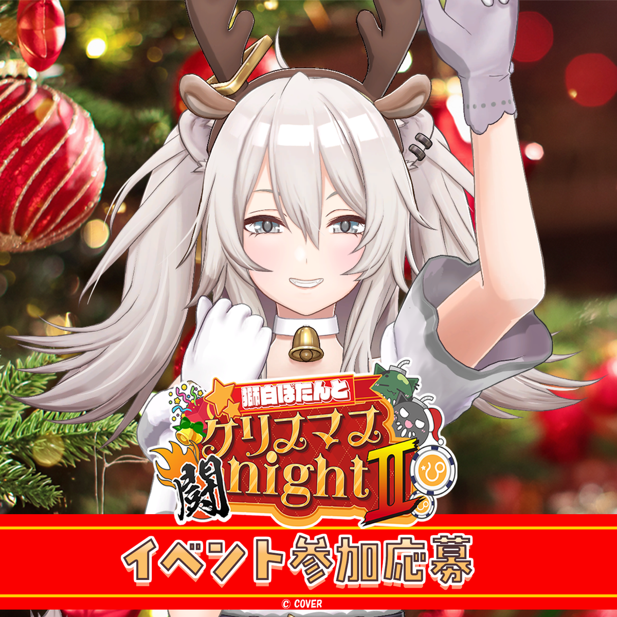 獅白ぼたんとクリスマス闘nightⅡ