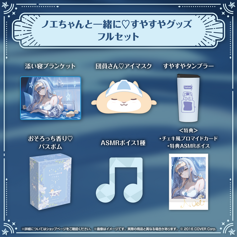 白銀ノエル ノエちゃんと一緒に♡すやすやグッズ – hololive