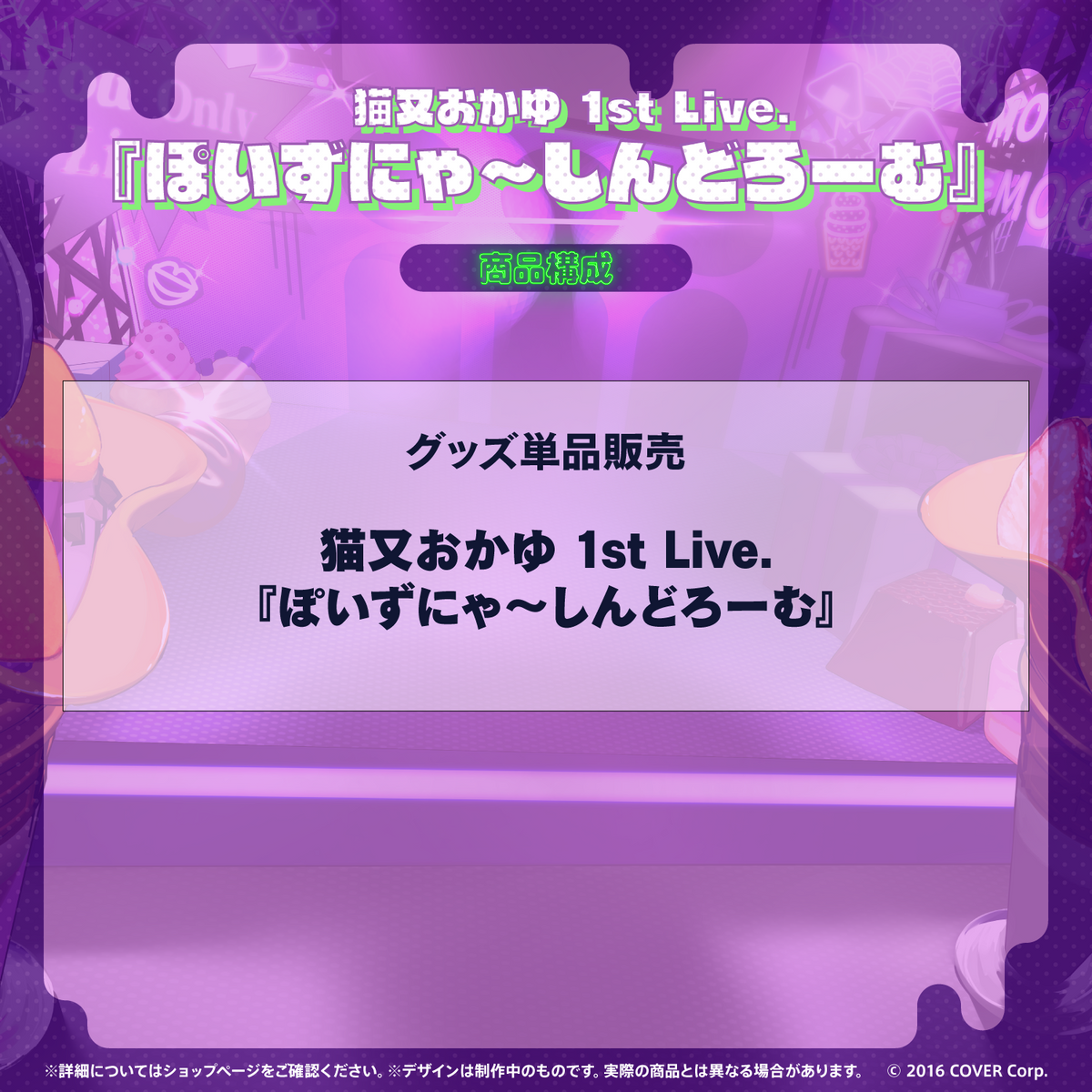 猫又おかゆ 1st Live.『ぽいずにゃ〜しんどろーむ』Blu-ray
