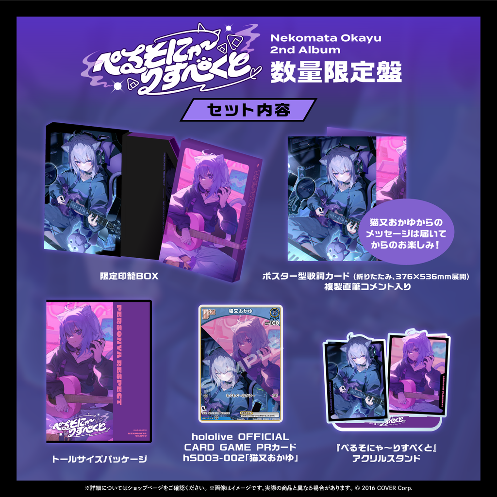 猫又おかゆ 2nd Album 『ぺるそにゃ~りすぺくと』数量限定盤 猫又おかゆ 2nd Album 『ぺるそにゃ~りすぺくと』数量限定盤