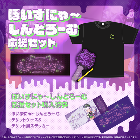 猫又おかゆ 1st Live.『ぽいずにゃ〜しんどろーむ』ライブグッズ 再販売