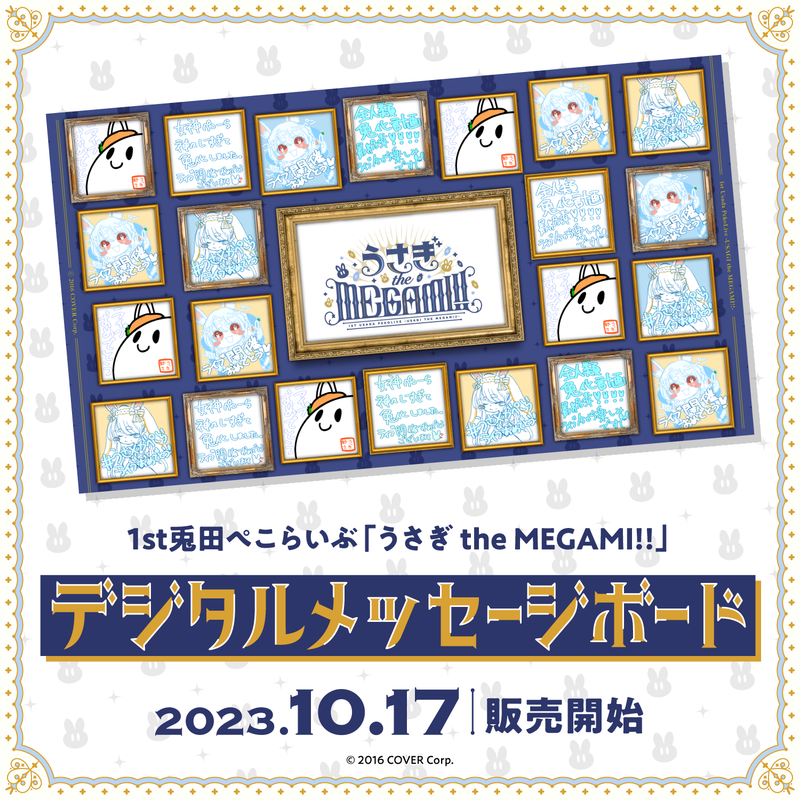 1st兎田ぺこらいぶ「うさぎ the MEGAMI!!」デジタルメッセージボード