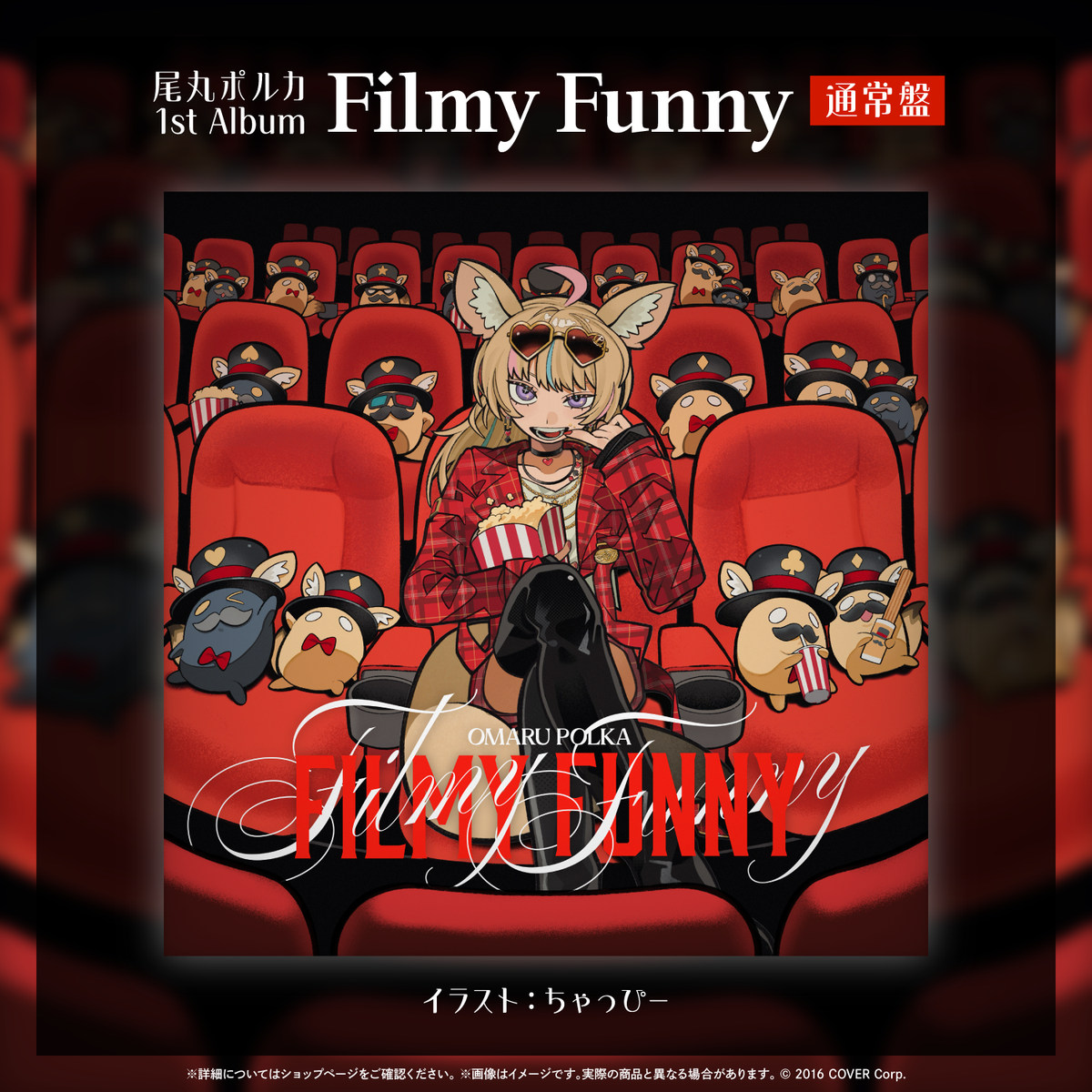 尾丸ポルカ 1st Album『Filmy Funny』