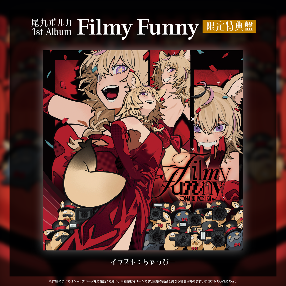 未開封 尾丸ポルカ 1st フルアルバム Filmy Funny 限定特典盤 尾丸ポルカ 1st Album『Filmy Funny』 – hololive production official