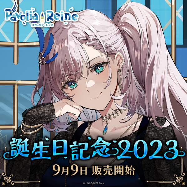 パヴォリア・レイネ 誕生日記念2023 – hololive production official shop パヴォリア・レイネ 誕生日記念2023 – hololive production official shop