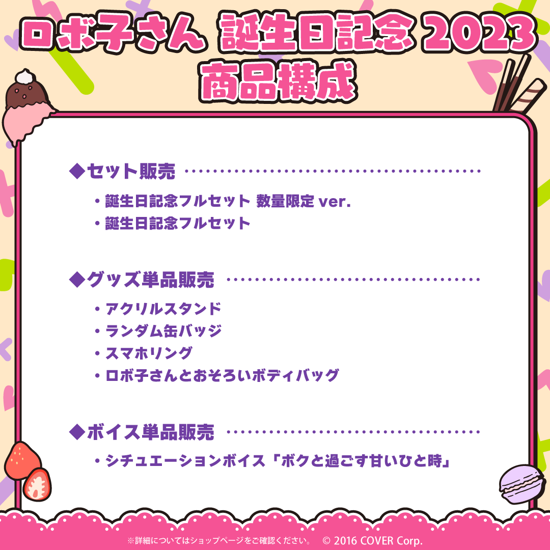 ロボ子さん 誕生日記念2023