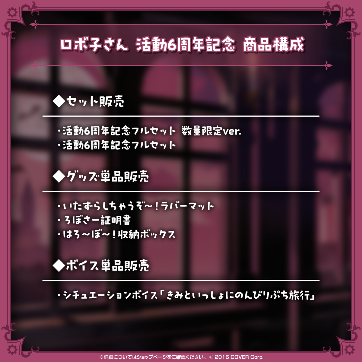 ロボ子さん 活動6周年記念