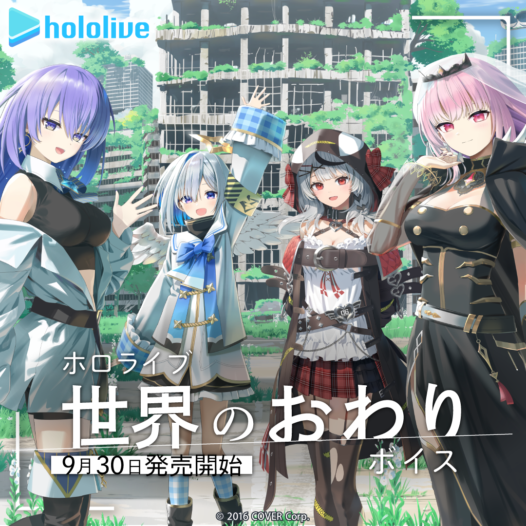 ホロライブ 世界のおわりボイス