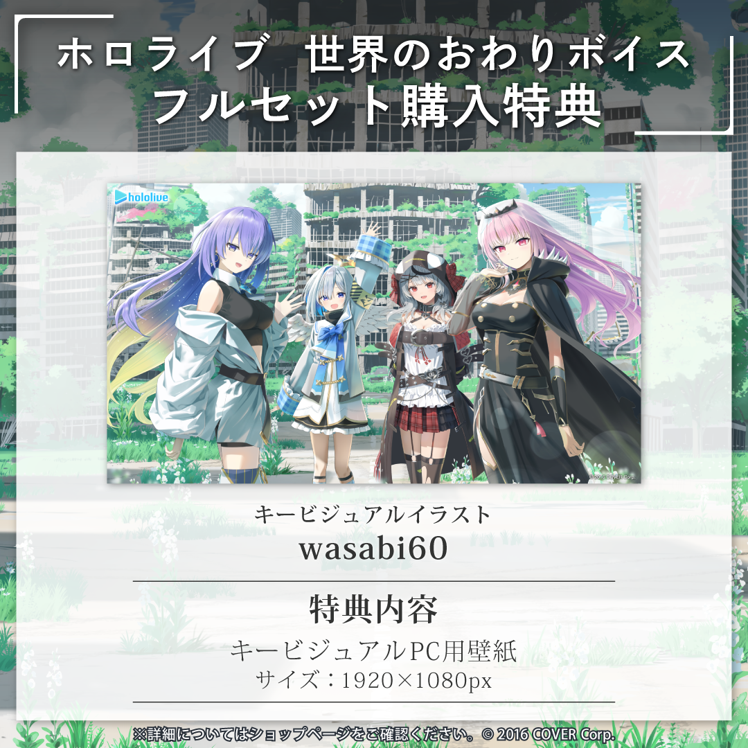 ホロライブ 世界のおわりボイス