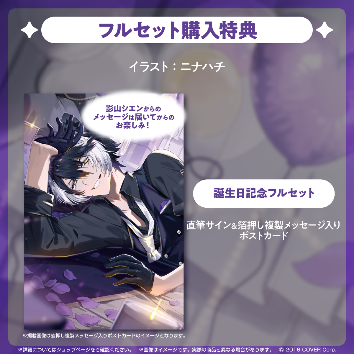 影山シエン　誕生日記念2024 フルセット 影山シエン 誕生日記念2024 – hololive production official shop
