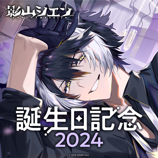 影山シエン 誕生日記念2024 – hololive production official shop 影山シエン 誕生日記念2024 – hololive production official shop