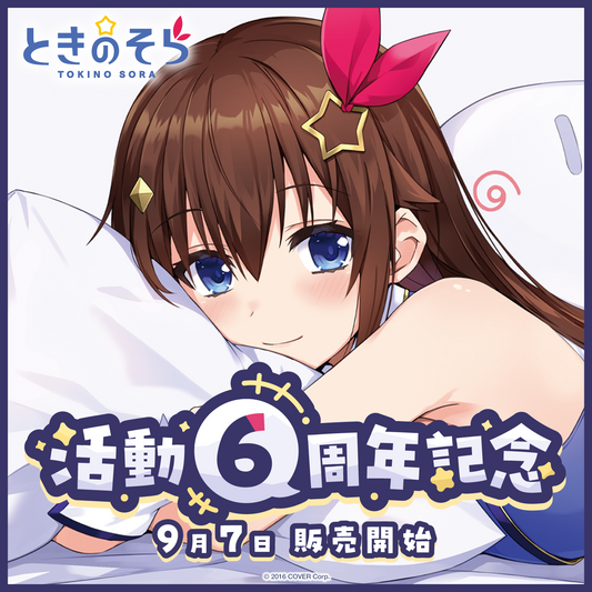 ときのそら 活動6周年記念 – hololive production official shop ときのそら 活動6周年記念 – hololive production official shop